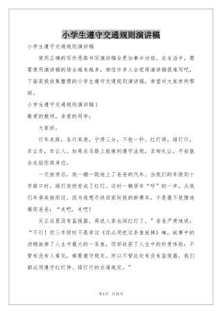 小学生遵守交通规则演讲稿
