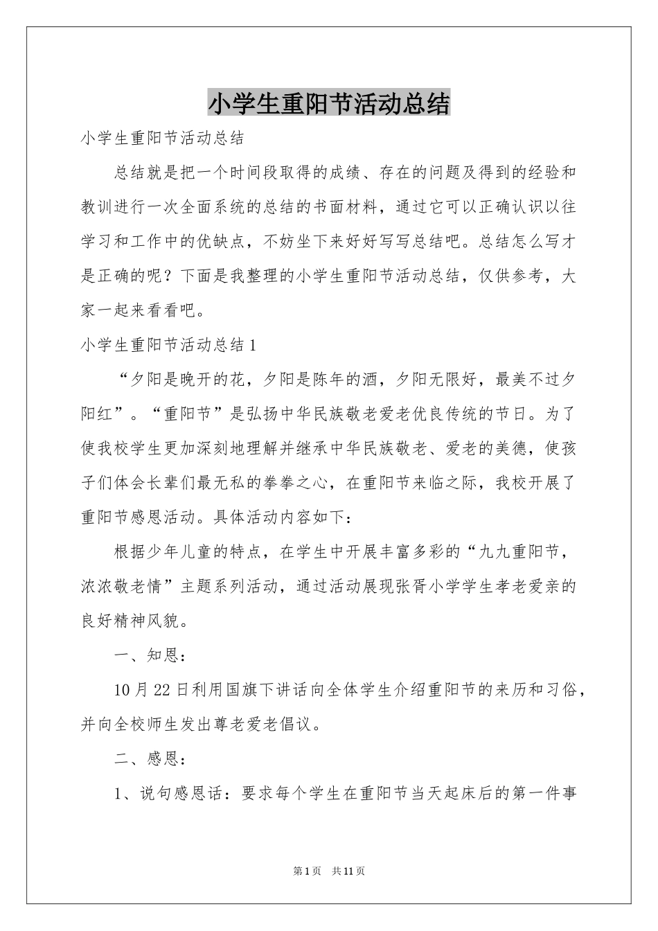 小学生重阳节活动参考总结_第1页