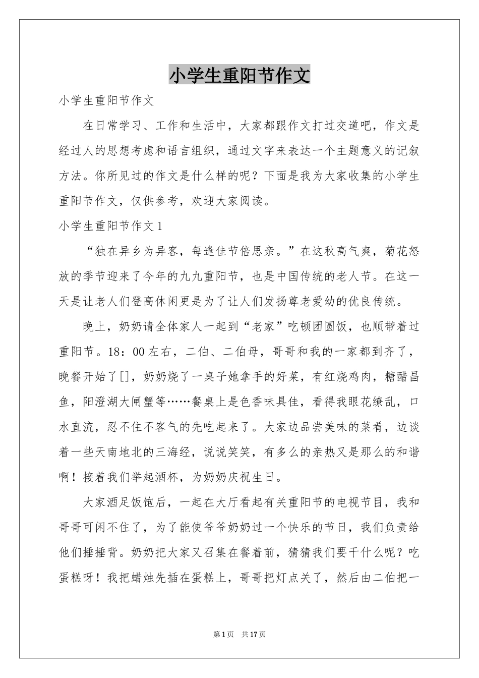 小学生重阳节作文_第1页