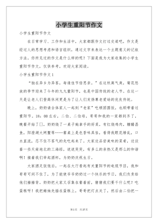 小学生重阳节作文