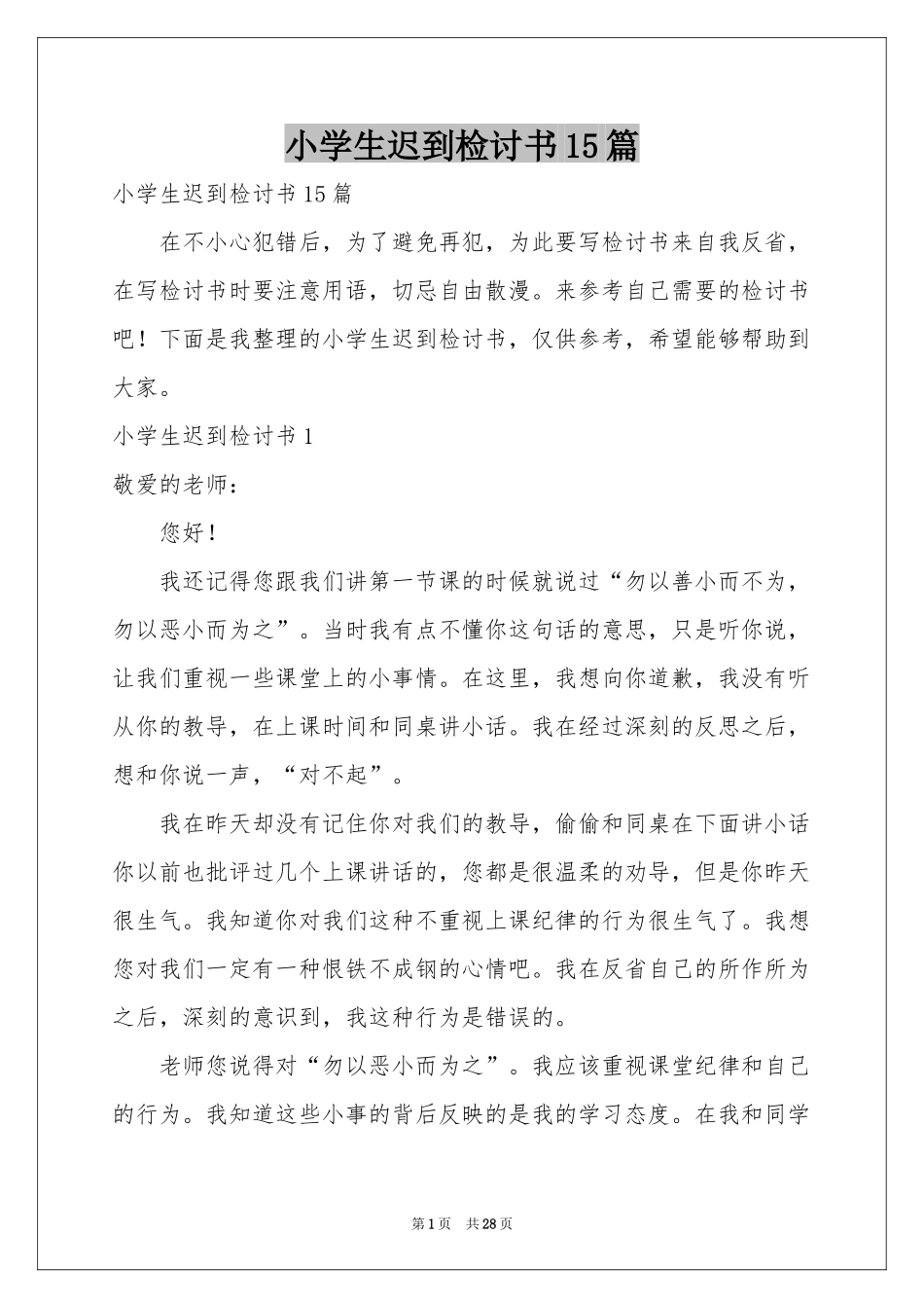 小学生迟到检讨书15篇_第1页