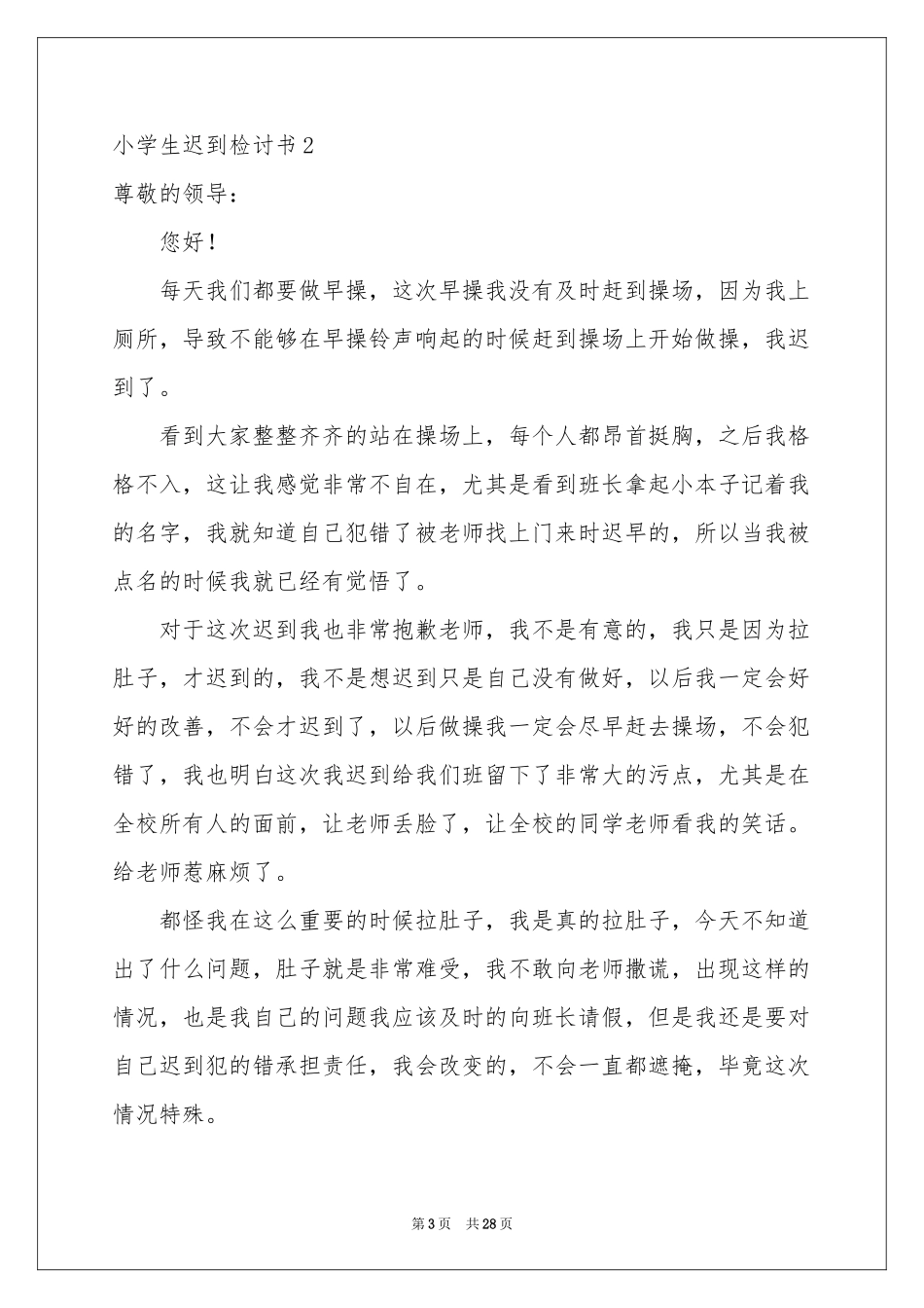 小学生迟到检讨书15篇_第3页