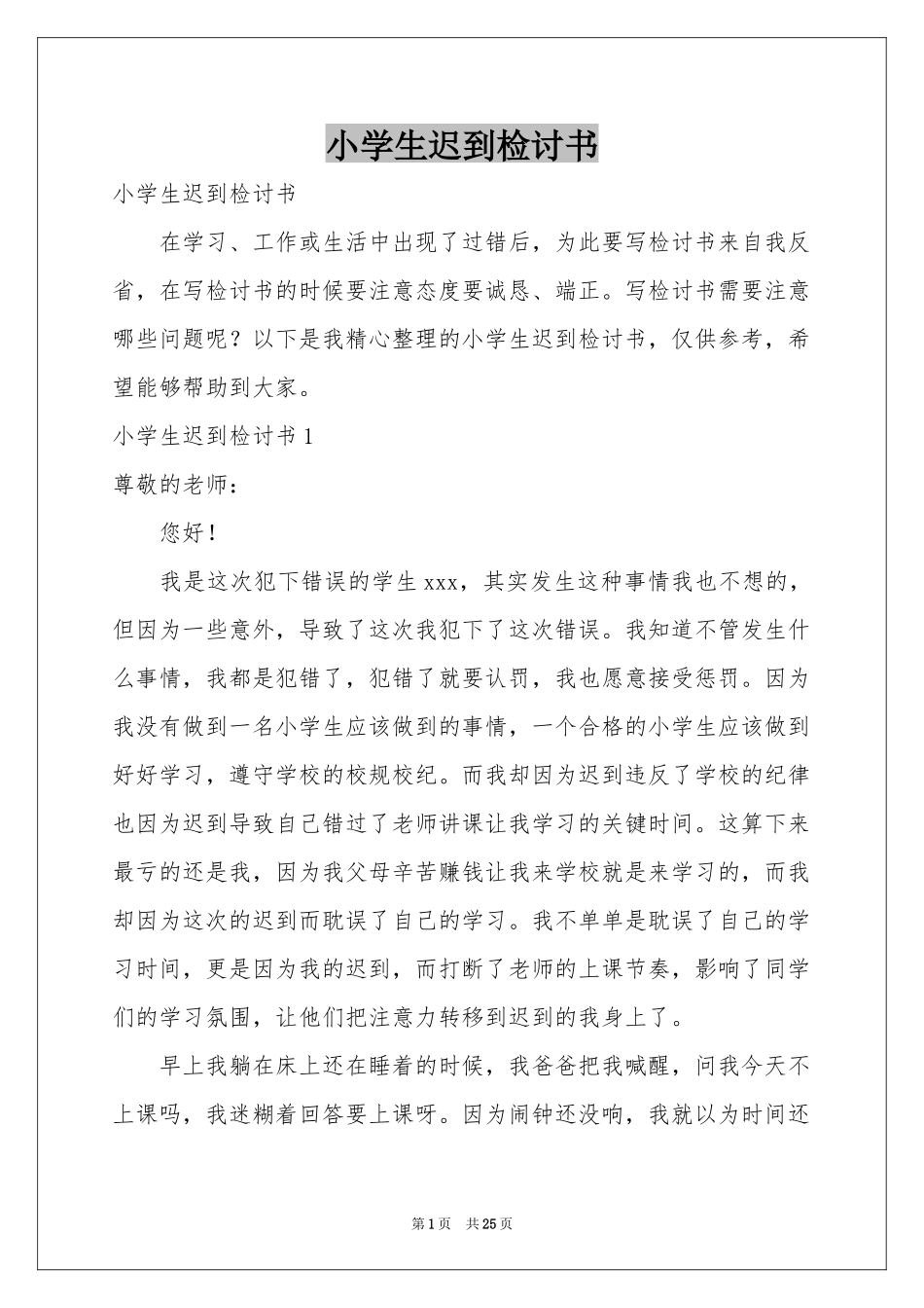 小学生迟到检讨书_第1页