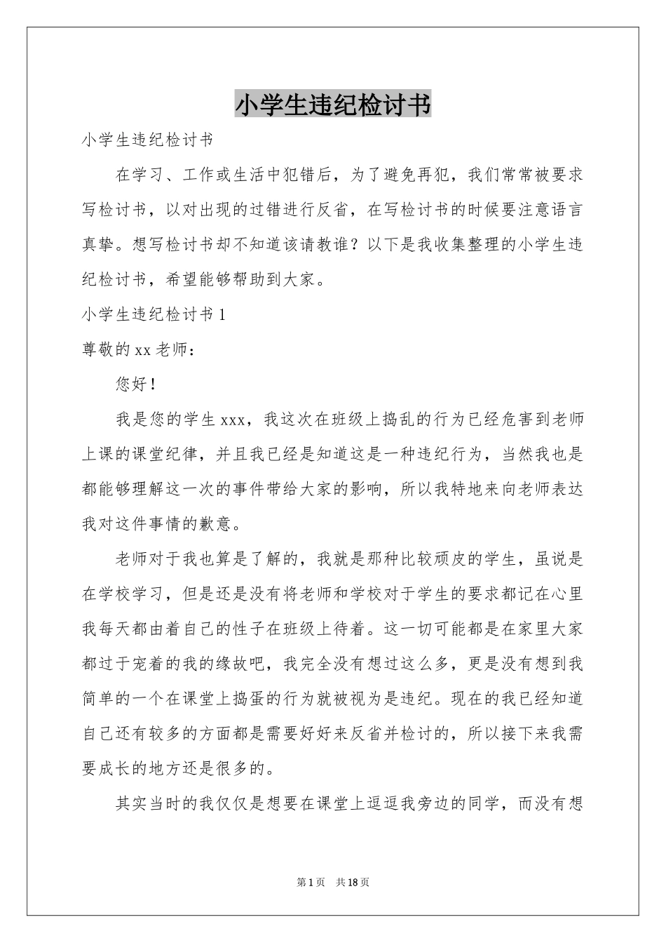 小学生违纪检讨书_第1页