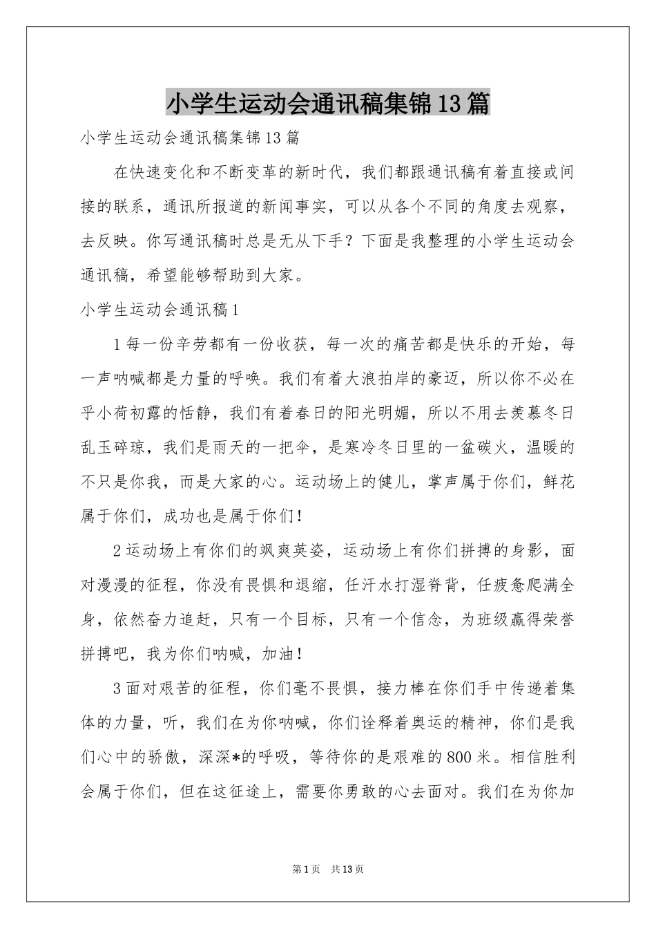 小学生运动会通讯稿集锦13篇_第1页