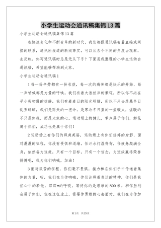 小学生运动会通讯稿集锦13篇