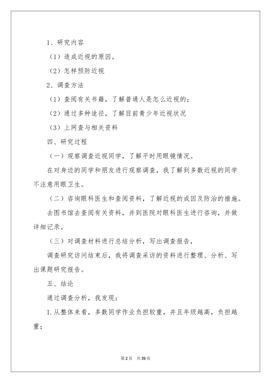 小学生近视调查报告_第2页