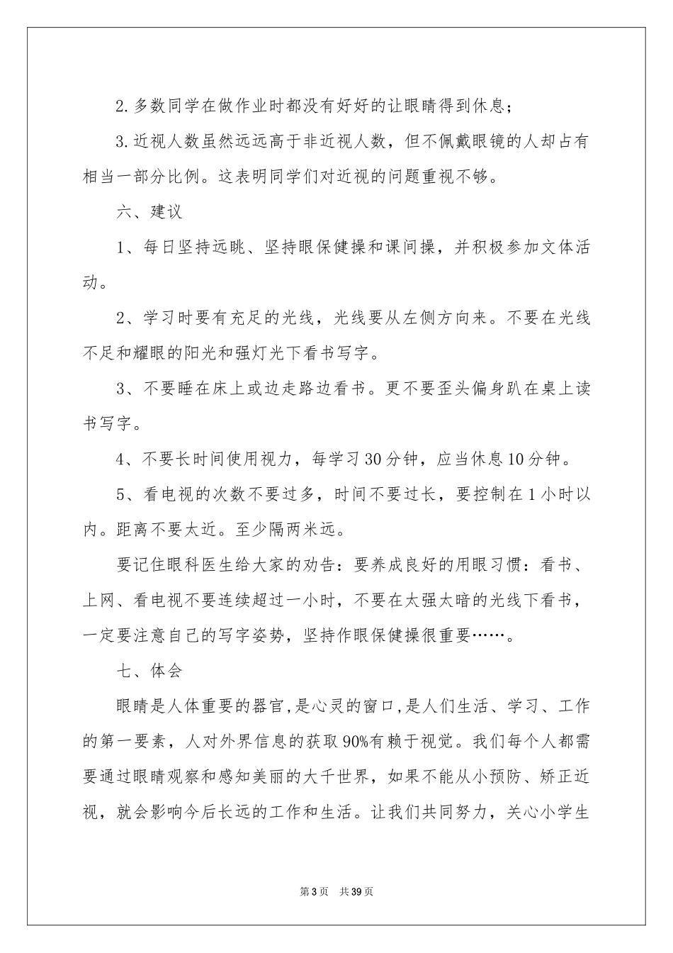 小学生近视调查报告_第3页