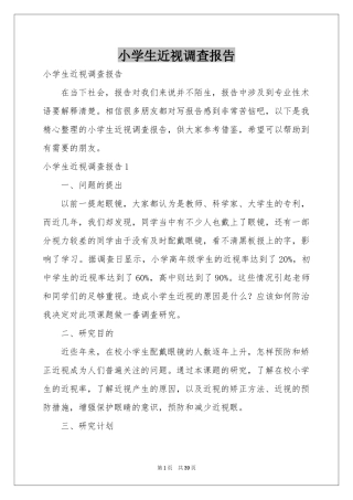 小学生近视调查报告