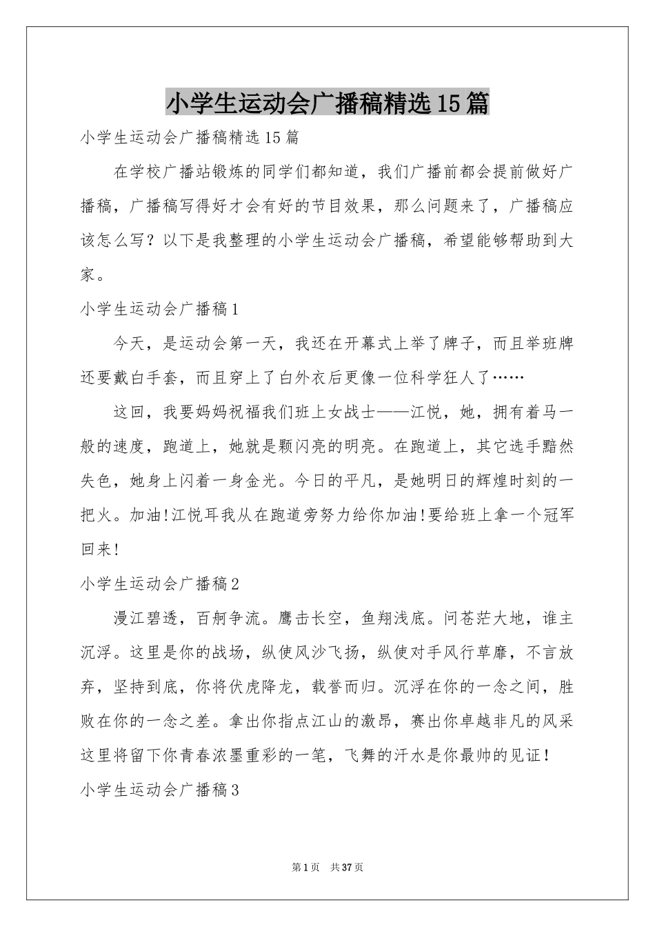 小学生运动会广播稿精选15篇_第1页