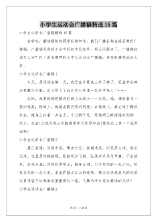 小学生运动会广播稿精选15篇