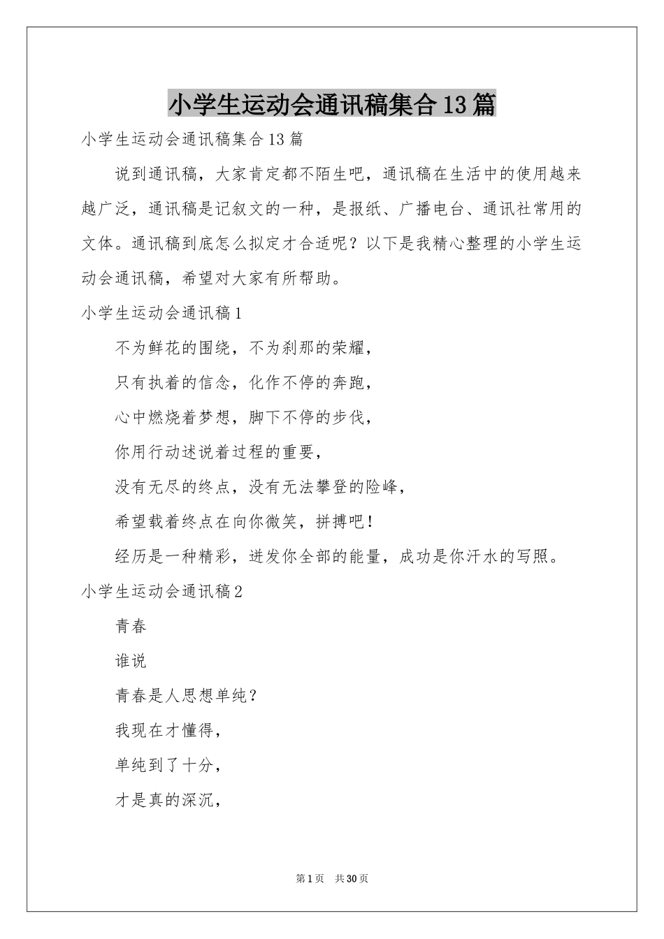 小学生运动会通讯稿集合13篇_第1页
