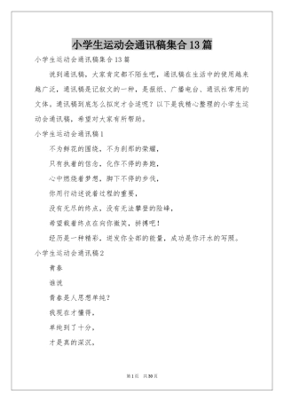 小学生运动会通讯稿集合13篇
