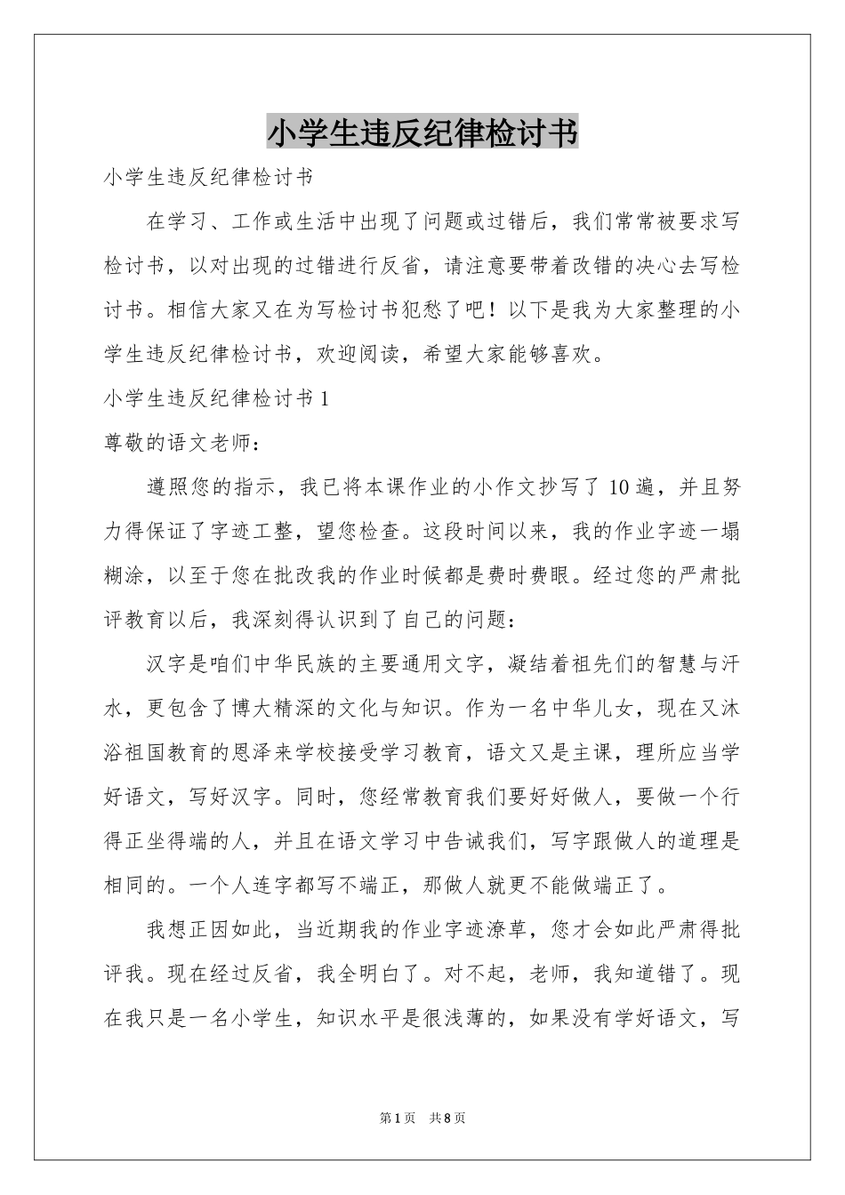 小学生违反纪律检讨书_第1页