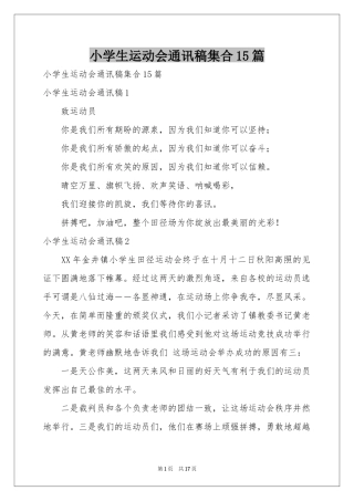 小学生运动会通讯稿集合15篇