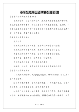 小学生运动会通讯稿合集13篇