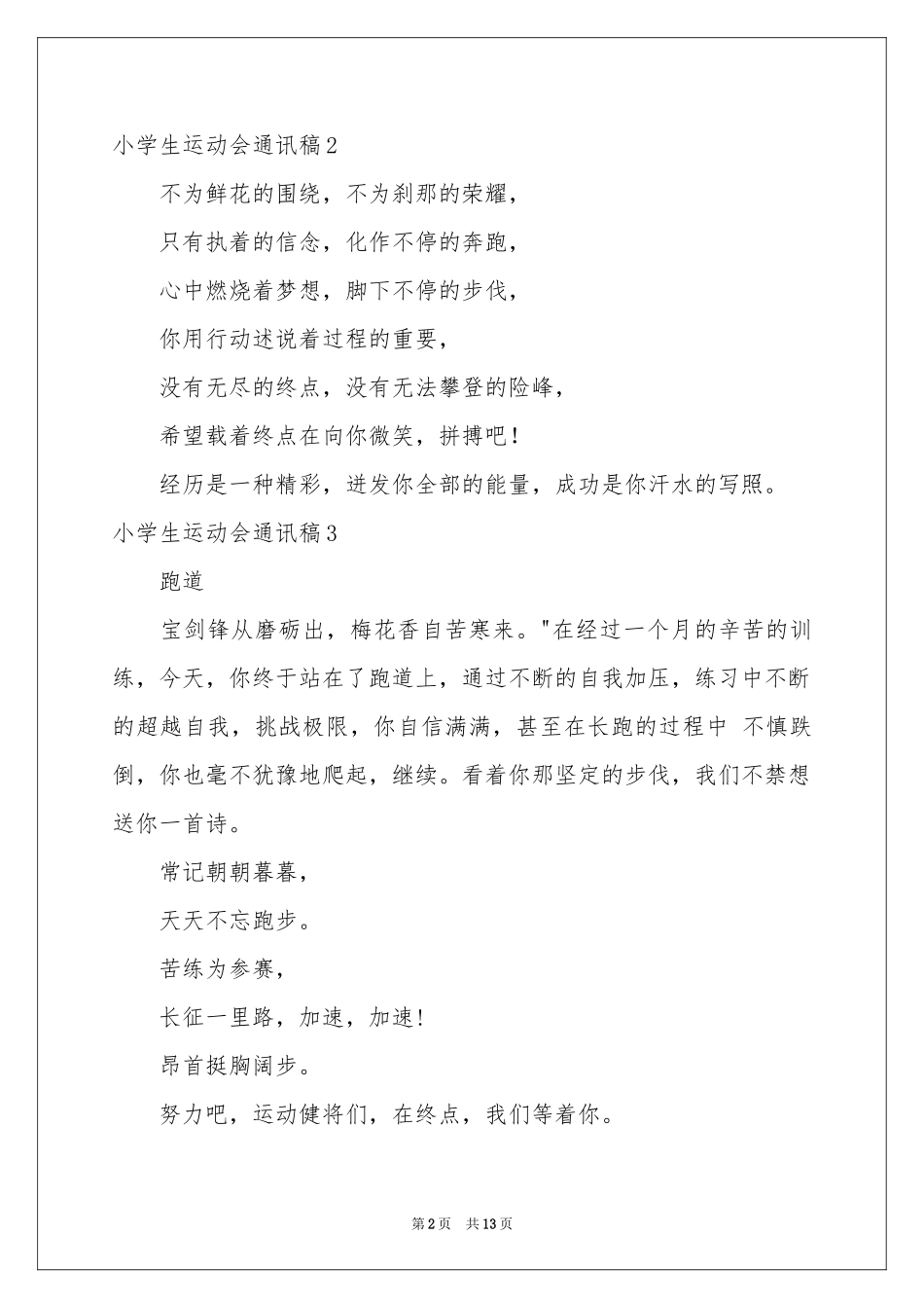 小学生运动会通讯稿13篇_第2页