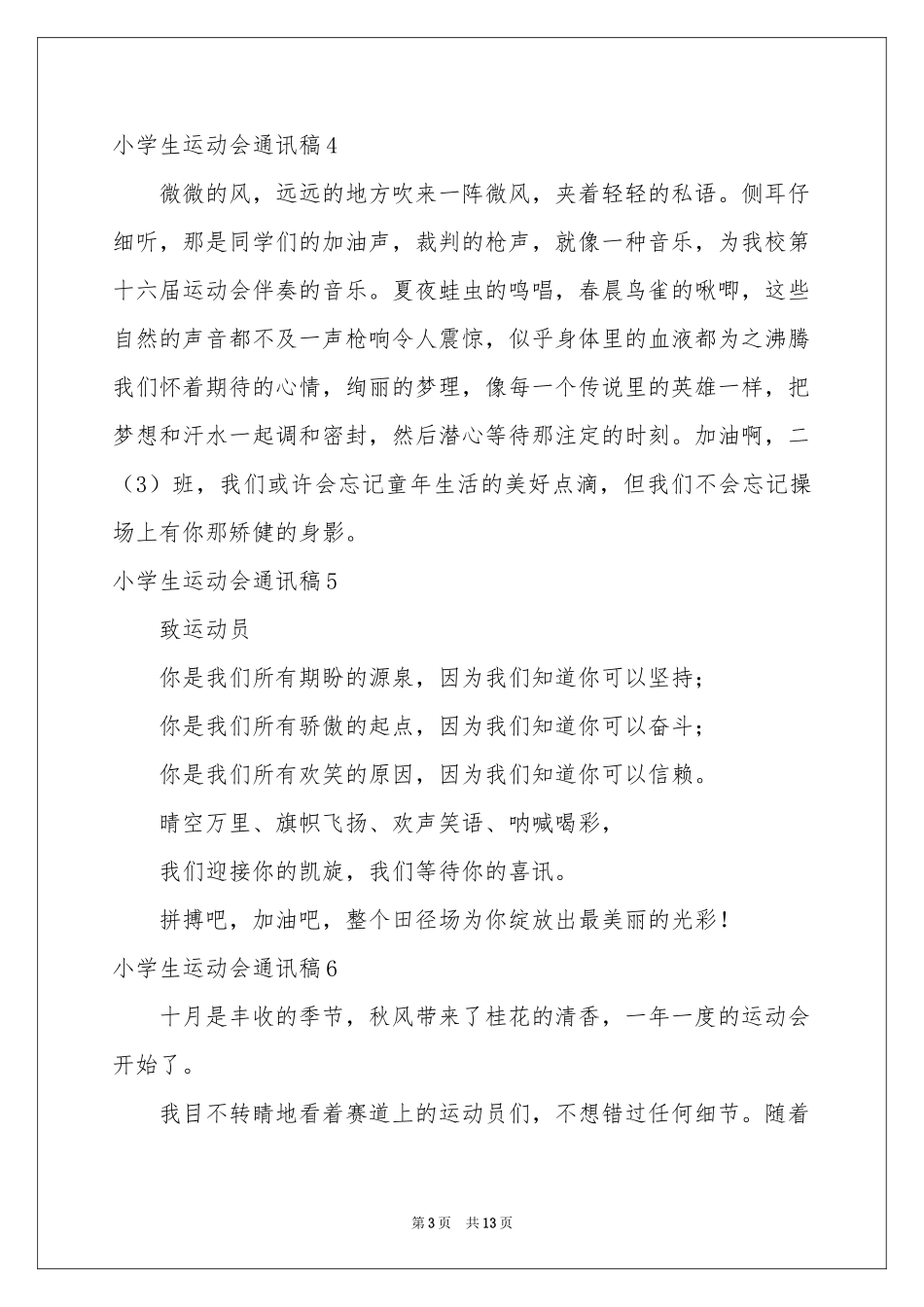 小学生运动会通讯稿13篇_第3页