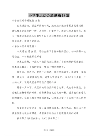 小学生运动会通讯稿13篇