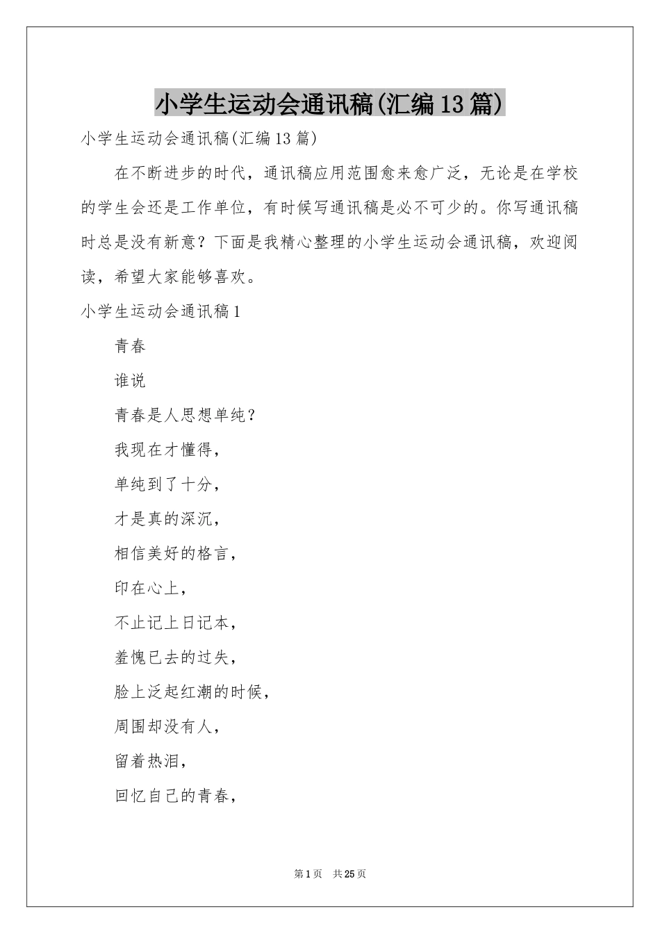 小学生运动会通讯稿(汇编13篇)_第1页