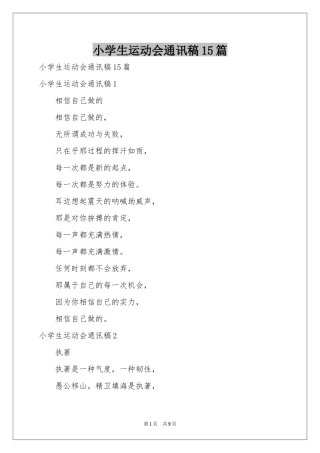 小学生运动会通讯稿15篇