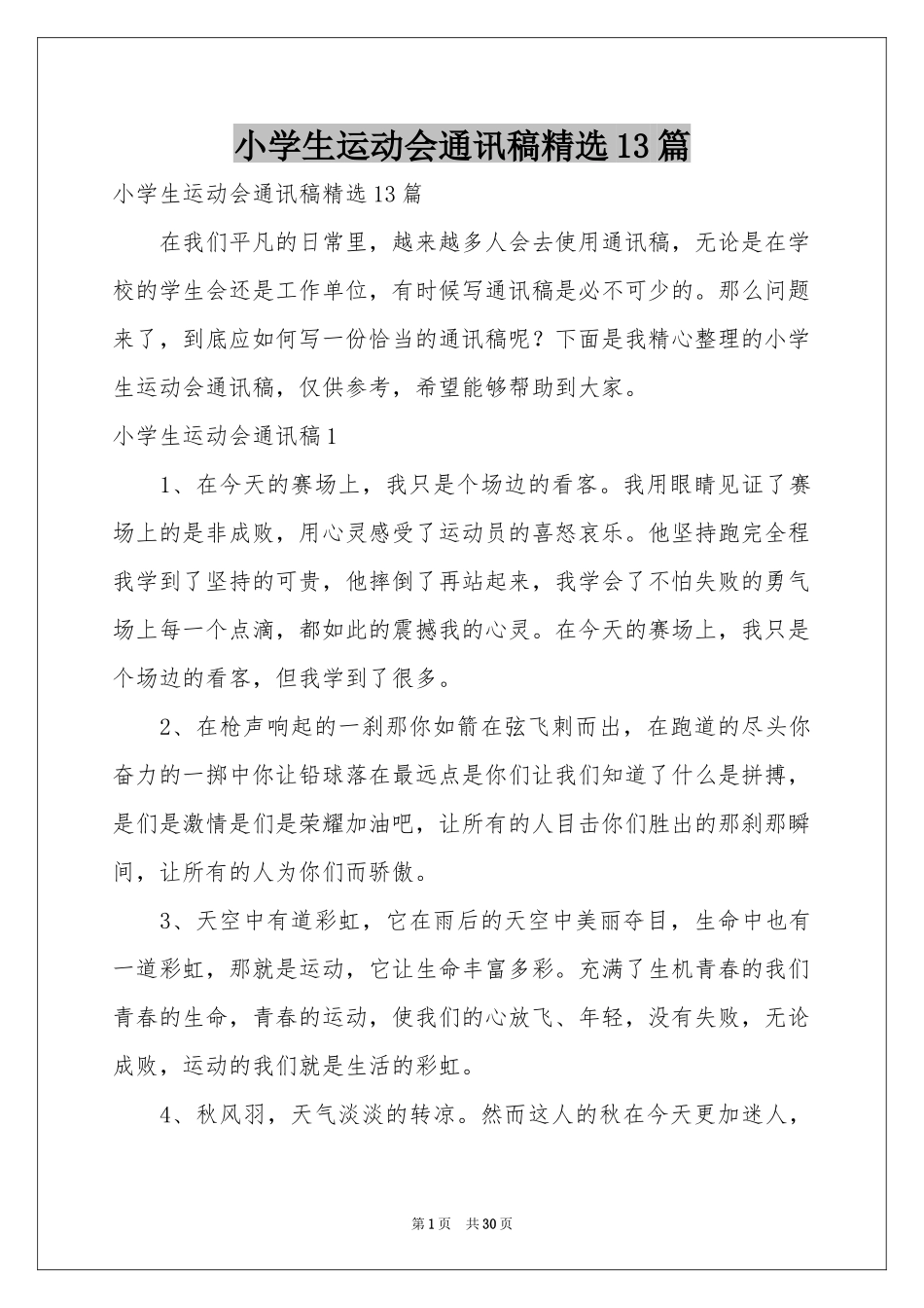 小学生运动会通讯稿精选13篇_第1页