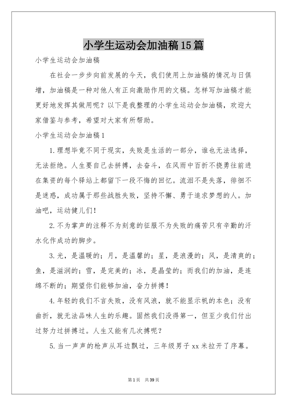 小学生运动会加油稿15篇_第1页