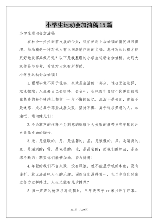 小学生运动会加油稿15篇