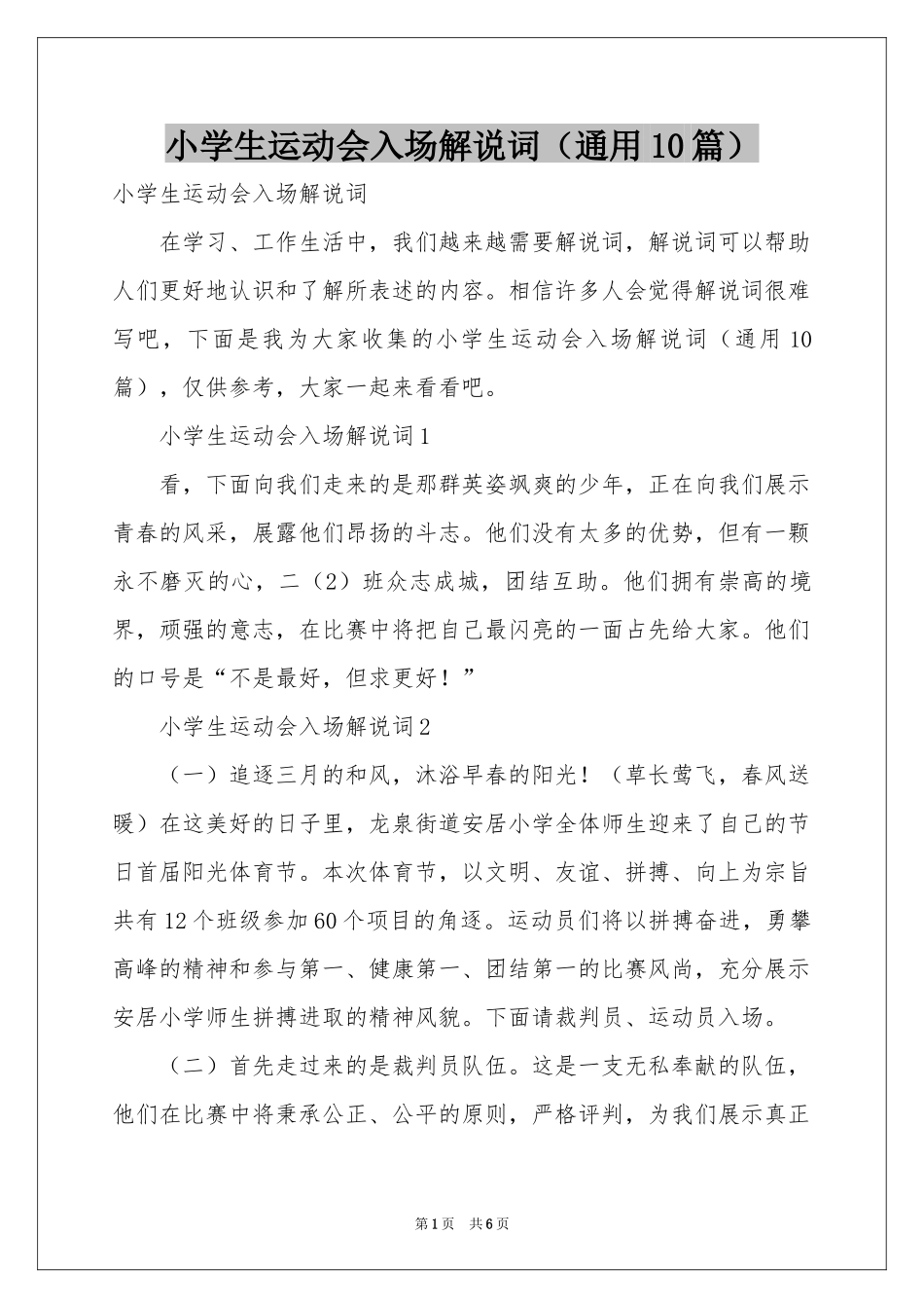 小学生运动会入场解说词（通用10篇）_第1页