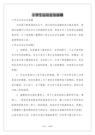 小学生运动会加油稿