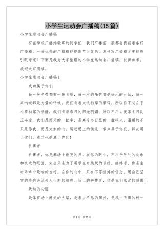 小学生运动会广播稿(15篇)