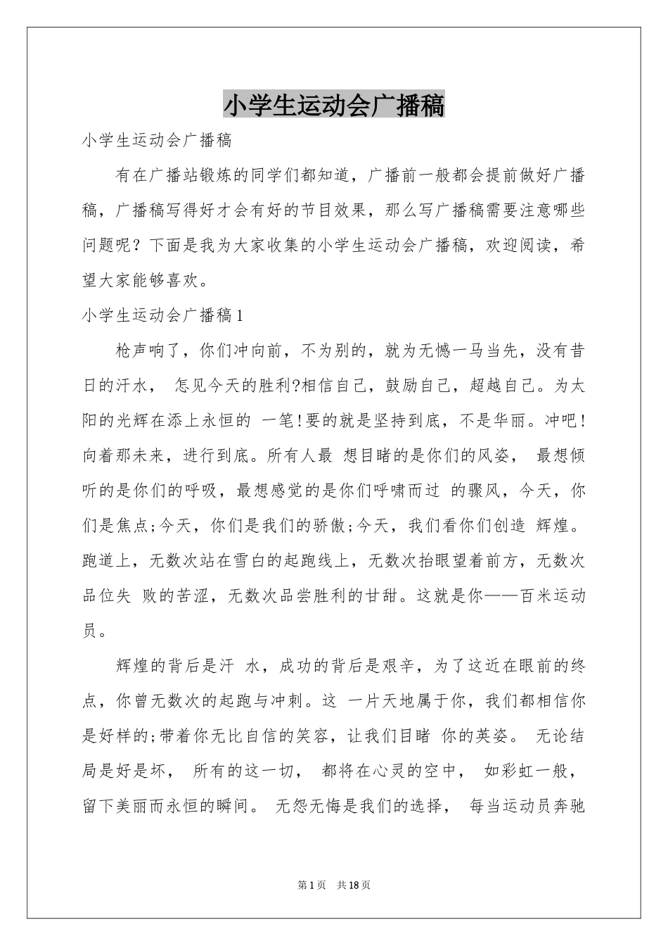小学生运动会广播稿_第1页
