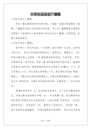 小学生运动会广播稿