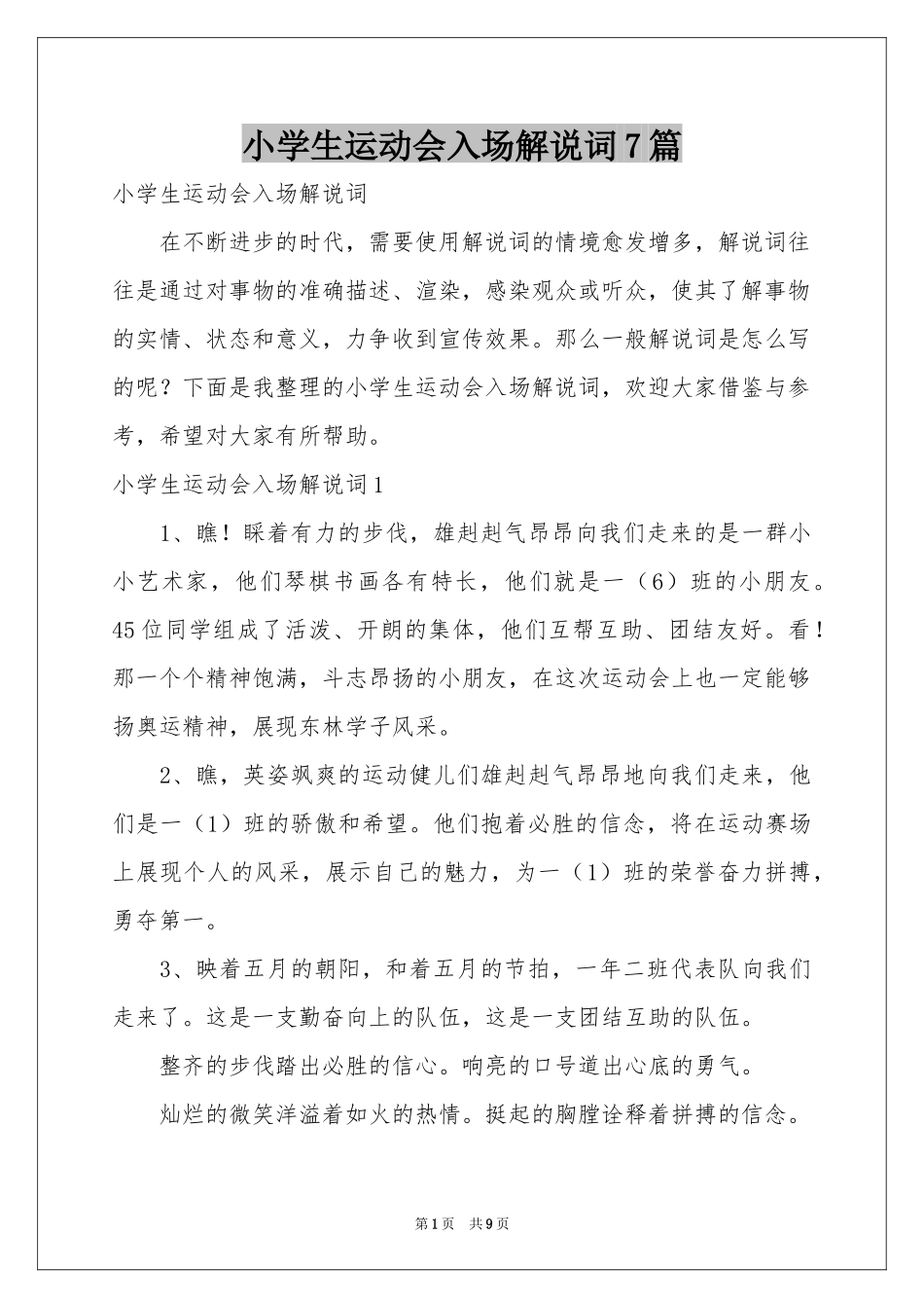 小学生运动会入场解说词7篇_第1页