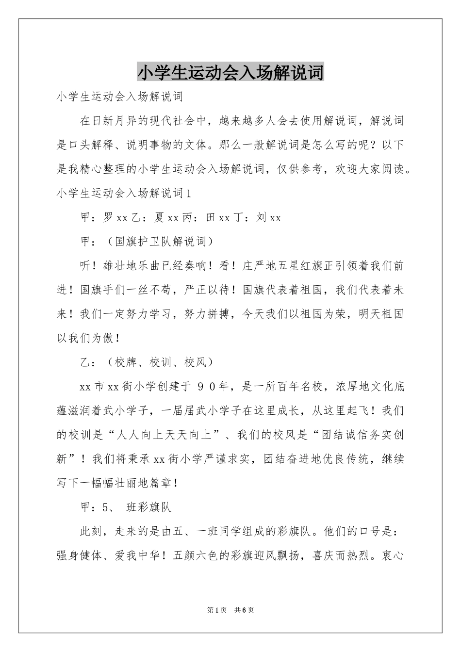 小学生运动会入场解说词_第1页