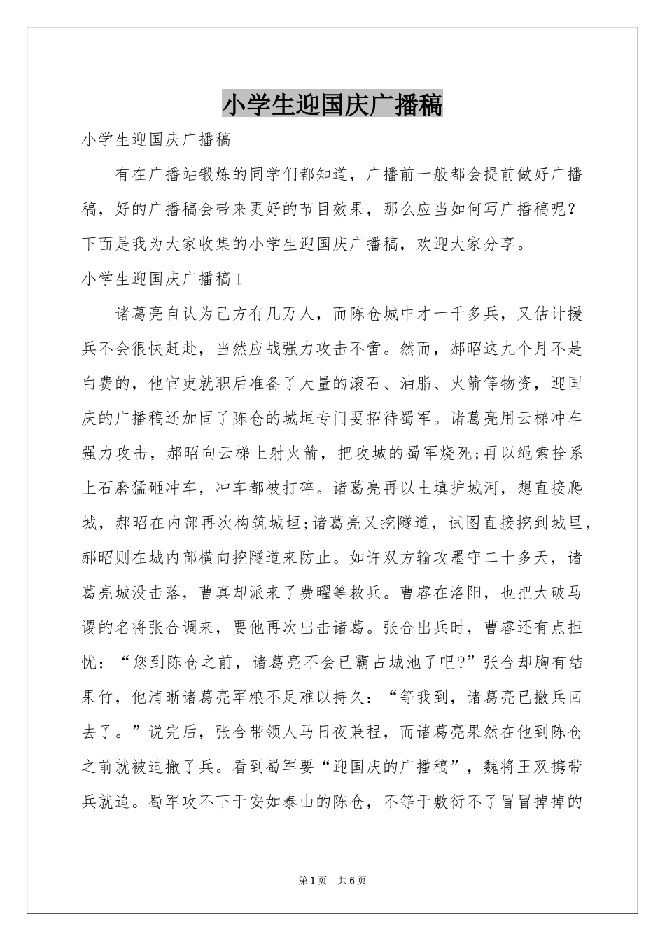 小学生迎国庆广播稿_第1页