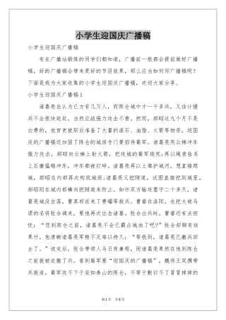 小学生迎国庆广播稿