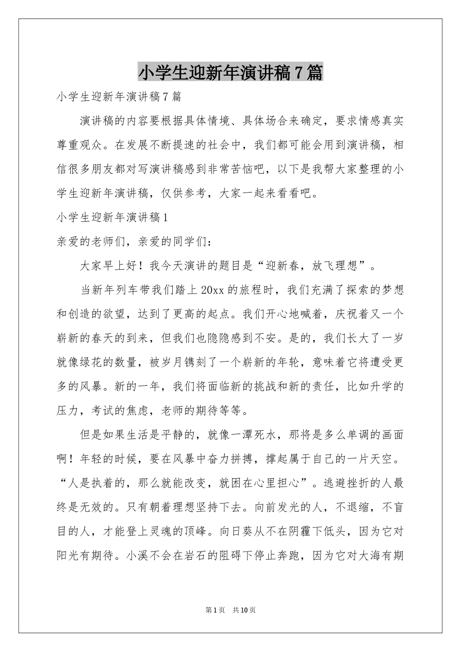 小学生迎新年演讲稿7篇_第1页