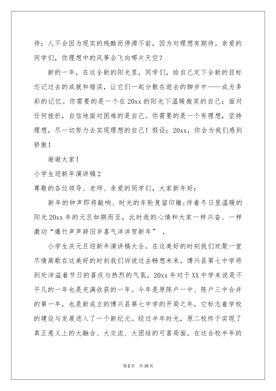 小学生迎新年演讲稿7篇_第2页