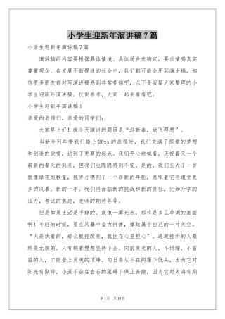 小学生迎新年演讲稿7篇