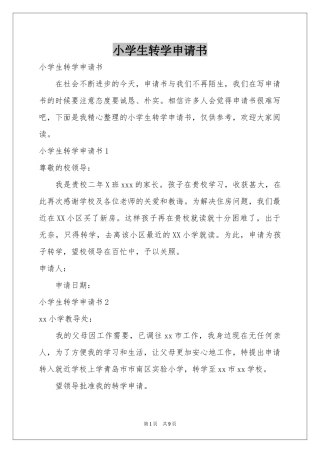 小学生转学申请书