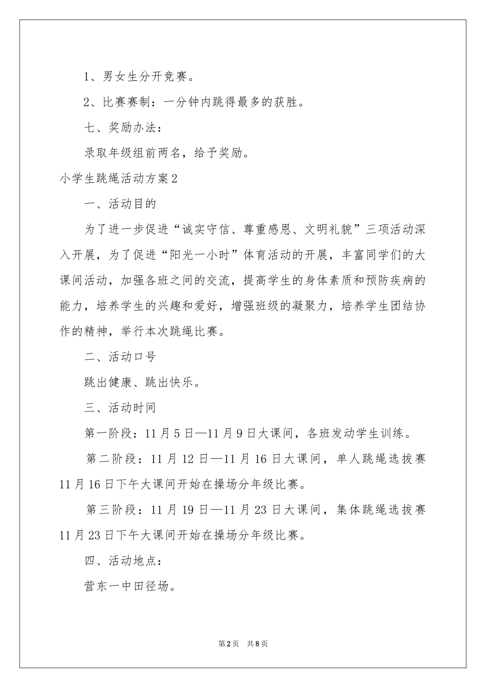 小学生跳绳活动方案_第2页