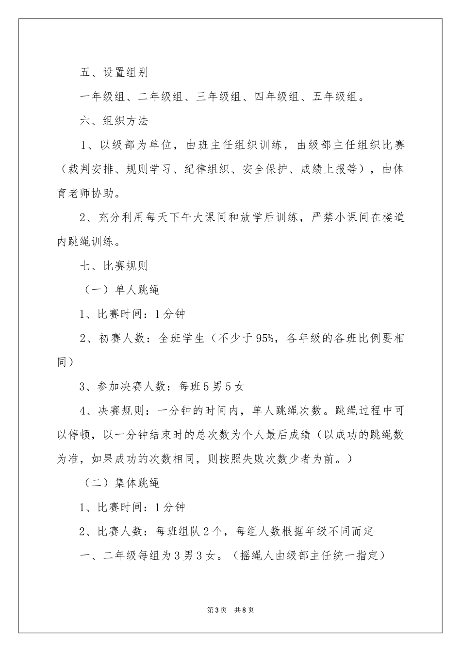 小学生跳绳活动方案_第3页