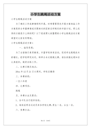 小学生跳绳活动方案