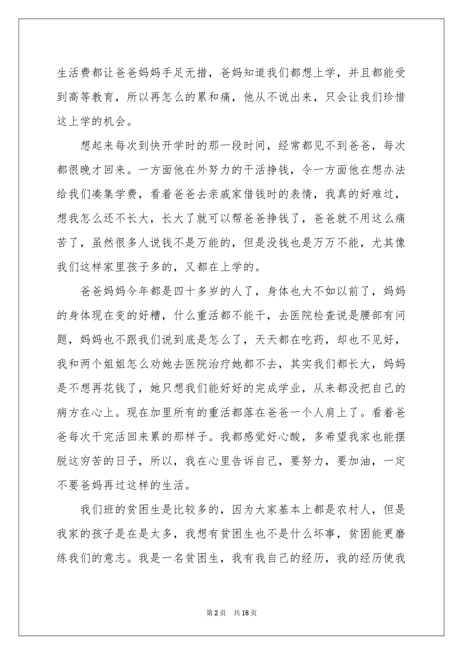 小学生贫困申请书_第2页