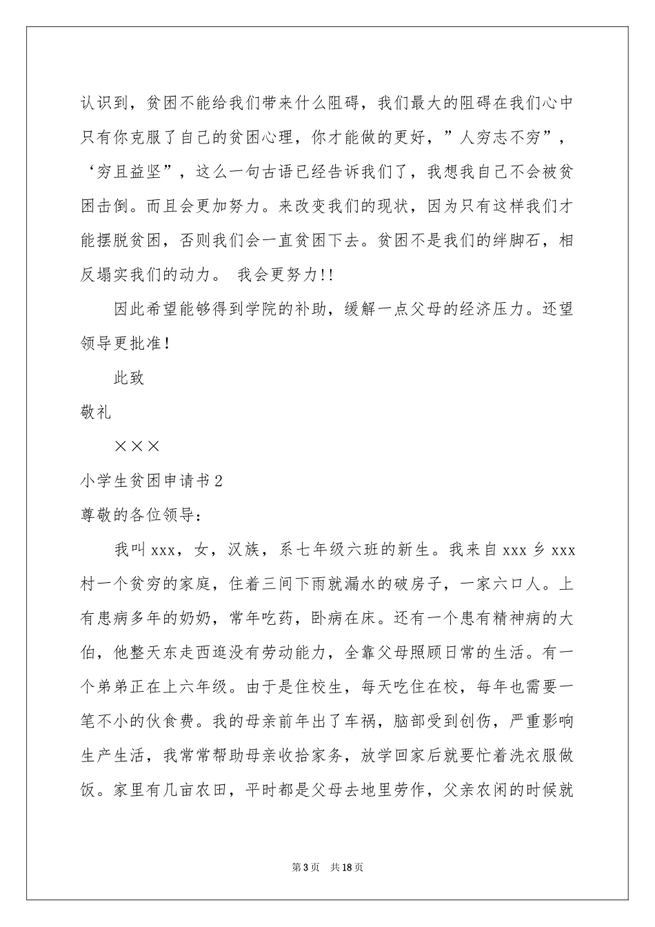 小学生贫困申请书_第3页