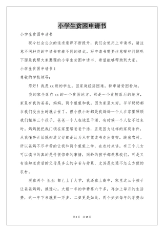 小学生贫困申请书