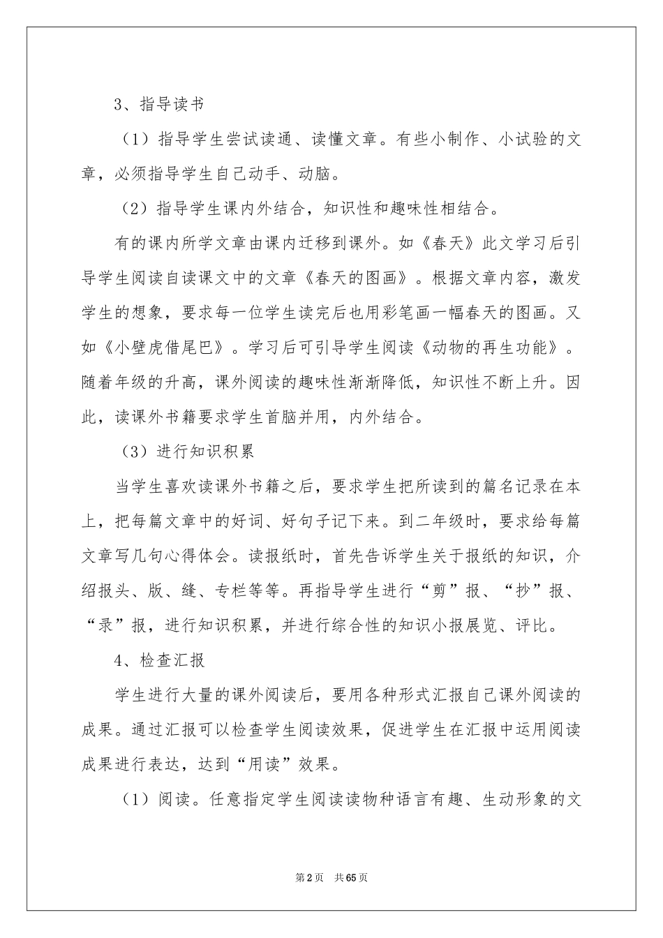 小学生课外阅读情况调查报告_第2页