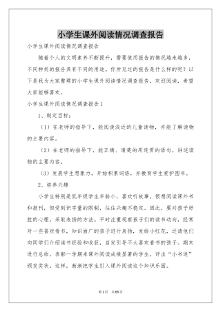 小学生课外阅读情况调查报告