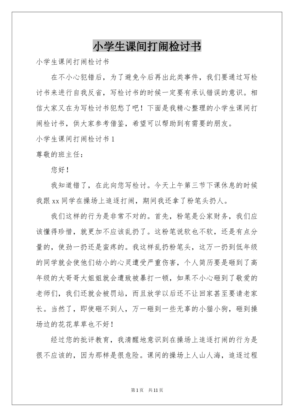 小学生课间打闹检讨书_第1页